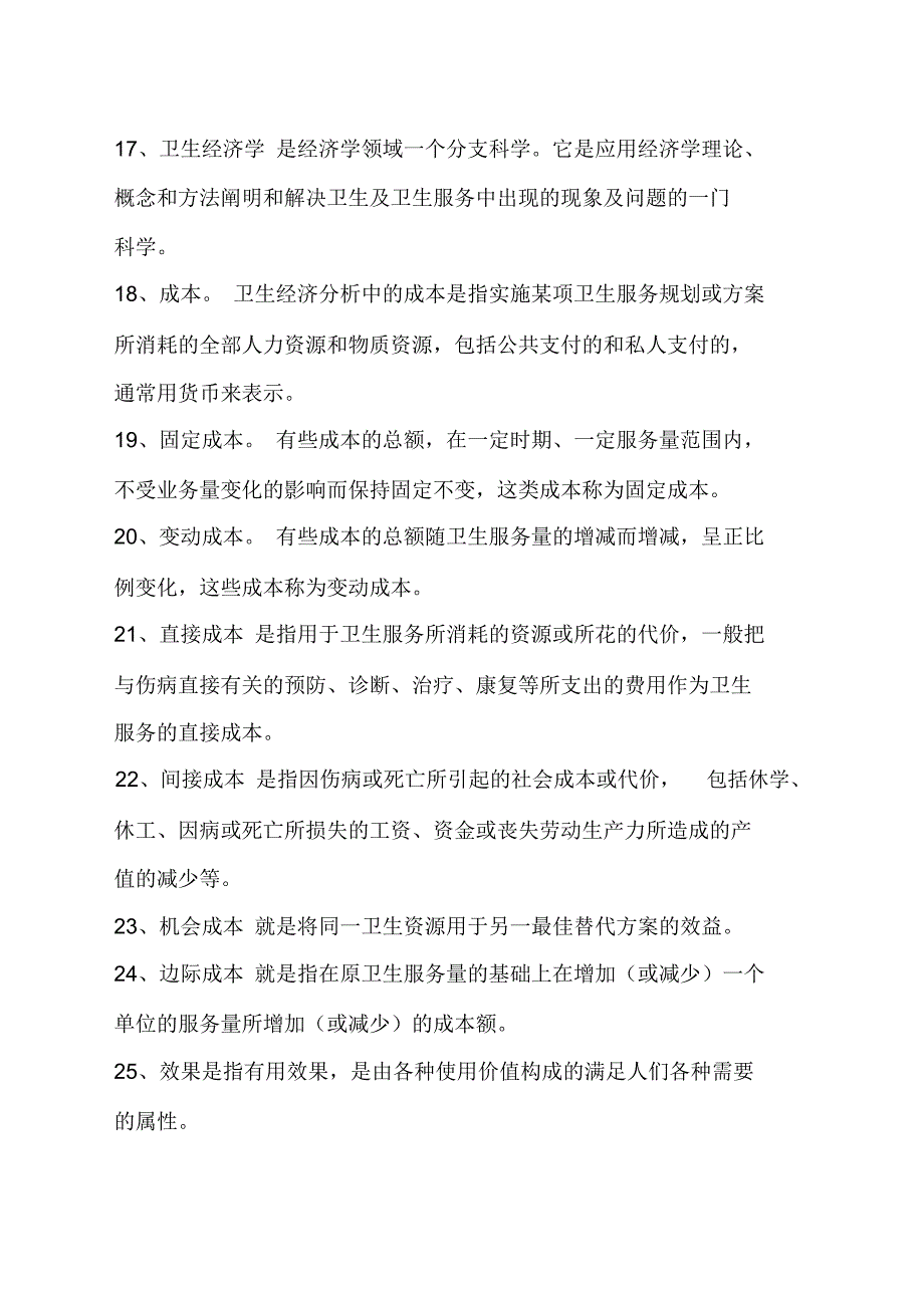 卫生事业管理名词解释_第3页