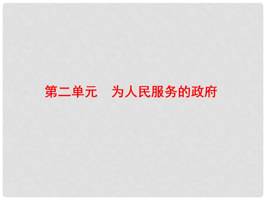 高中政治总复习 第二单元 为人民服务的政府 第三课 我国政府是人民的政府课件 新人教版必修2_第1页