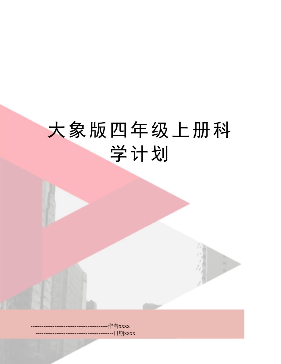 大象版四年级上册科学计划_第1页