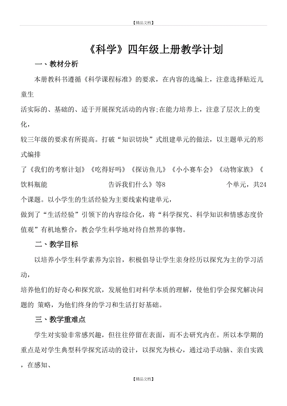 大象版四年级上册科学计划_第2页