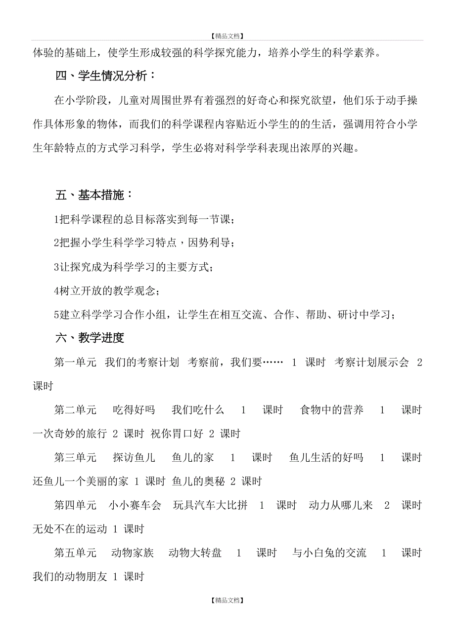 大象版四年级上册科学计划_第3页