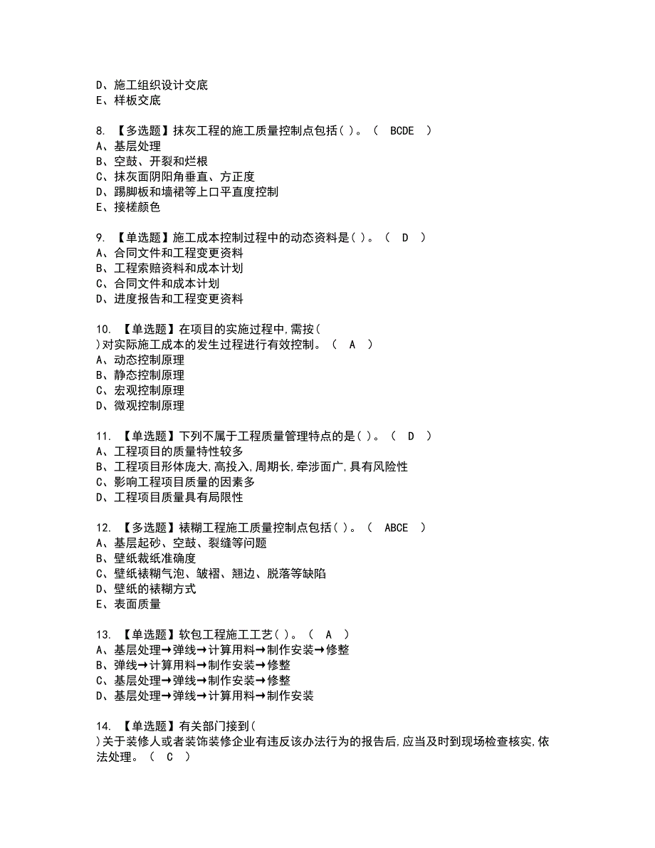 2022年施工员-装饰方向-岗位技能(施工员)资格考试模拟试题带答案参考24_第2页