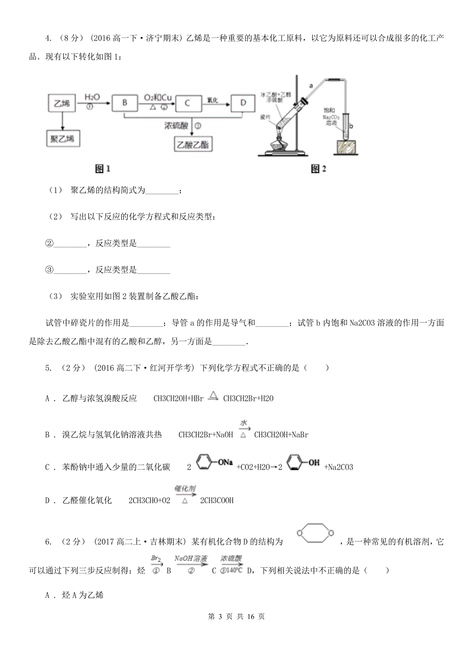 四川省资阳市南宁市高二下学期期中化学试卷A卷_第3页