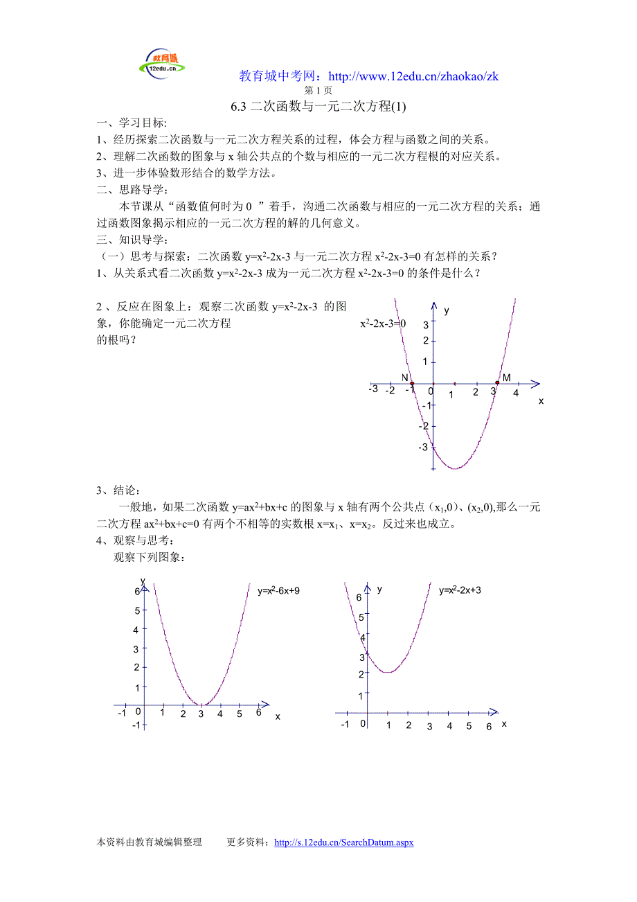 下载查看完整资料》》》苏科版初三数学6.3《二次函数与一元二次方程.doc_第1页