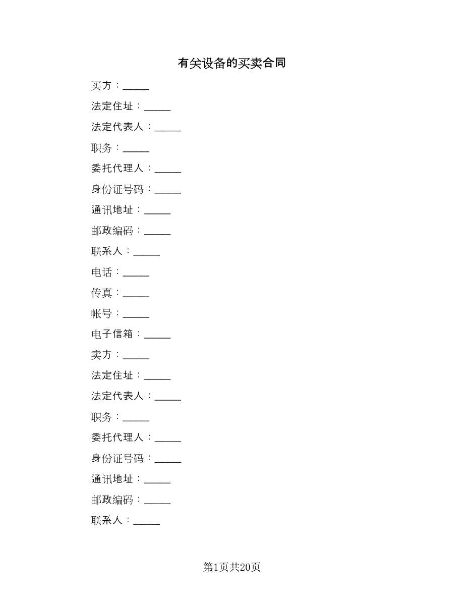 有关设备的买卖合同（2篇）.doc_第1页