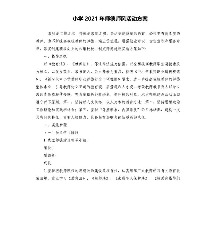 小学2021年师德师风活动方案