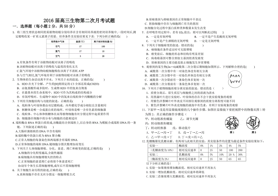 合阳中学2016届高三生物第二次月考试题及答案_第1页