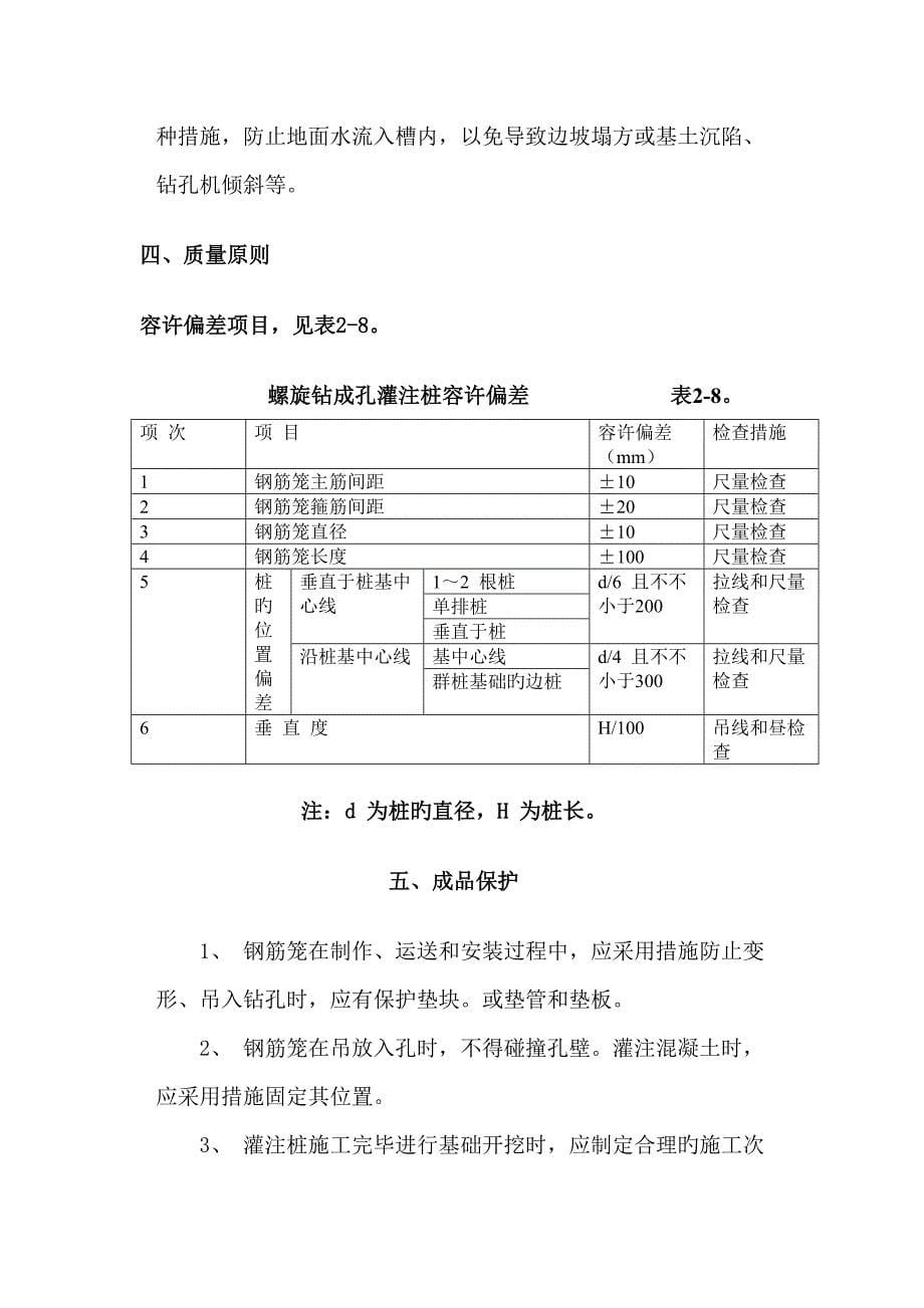 螺旋钻孔灌注桩施工方案.doc_第5页