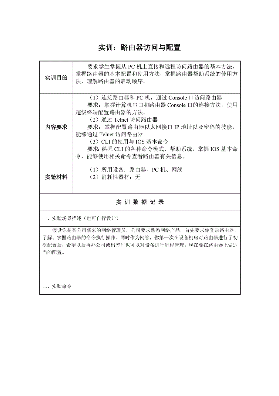 实训1-路由器访问与配置_第1页