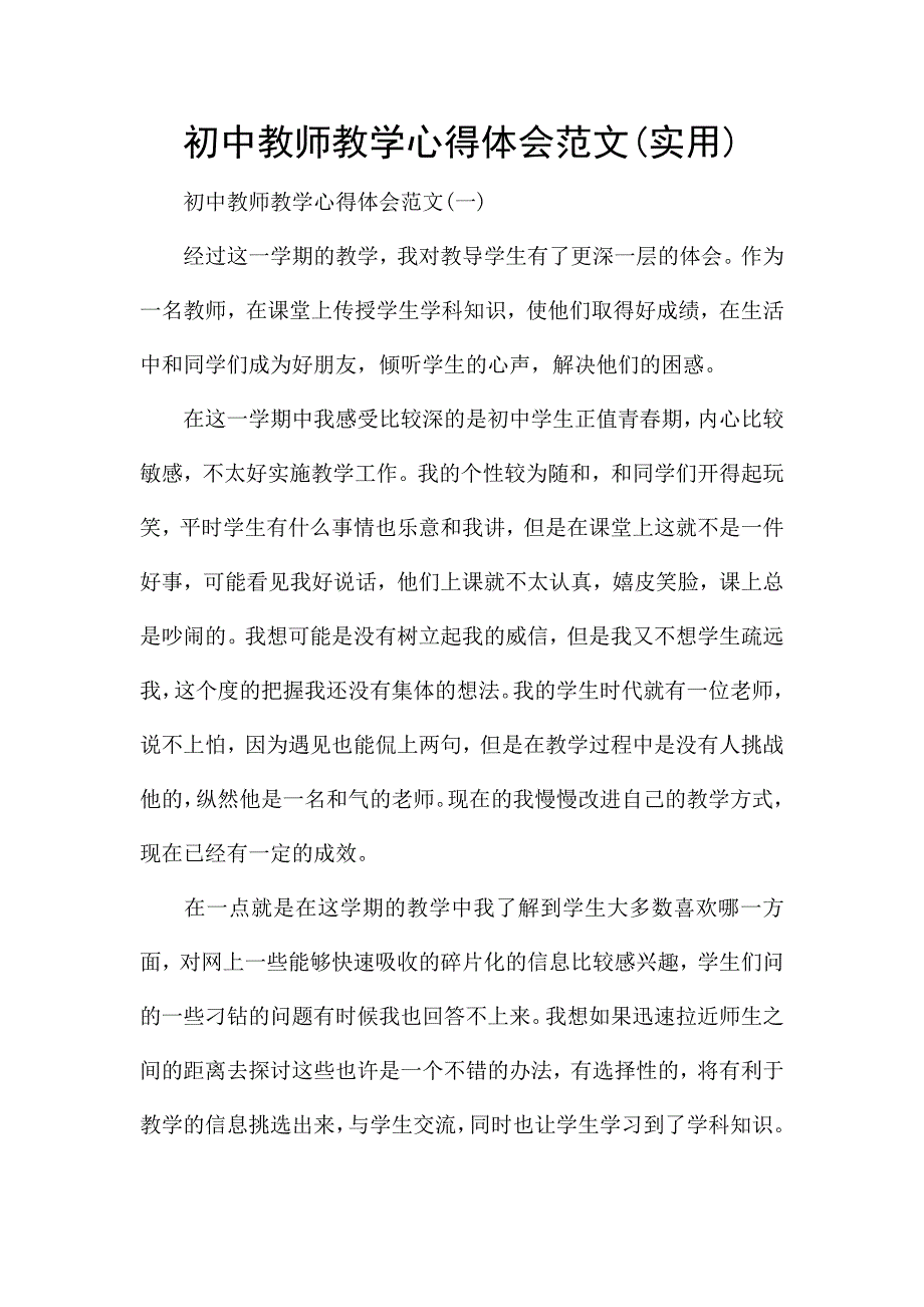 初中教师教学心得体会范文(实用).docx_第1页