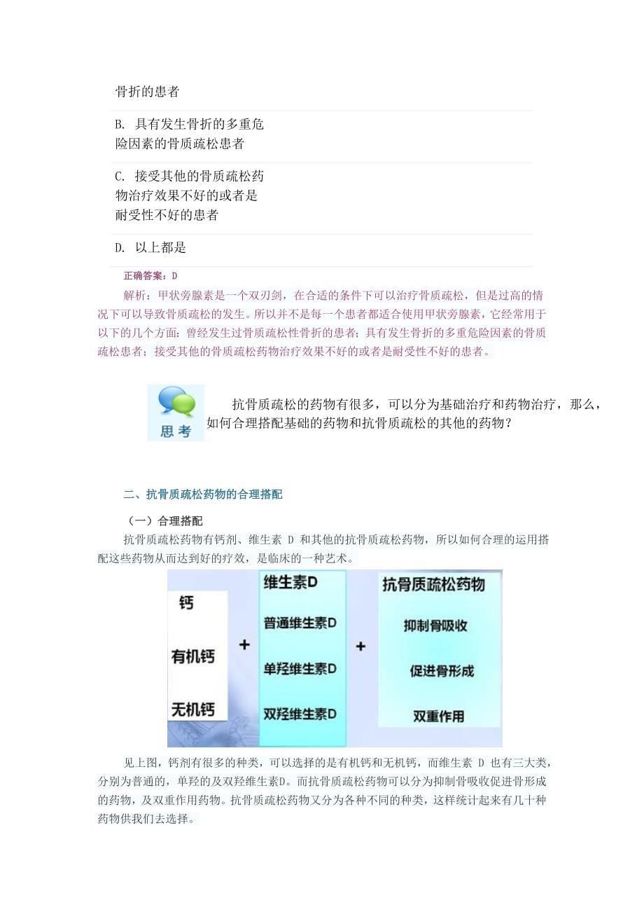 抗骨质疏松药物的合理应用.doc_第5页