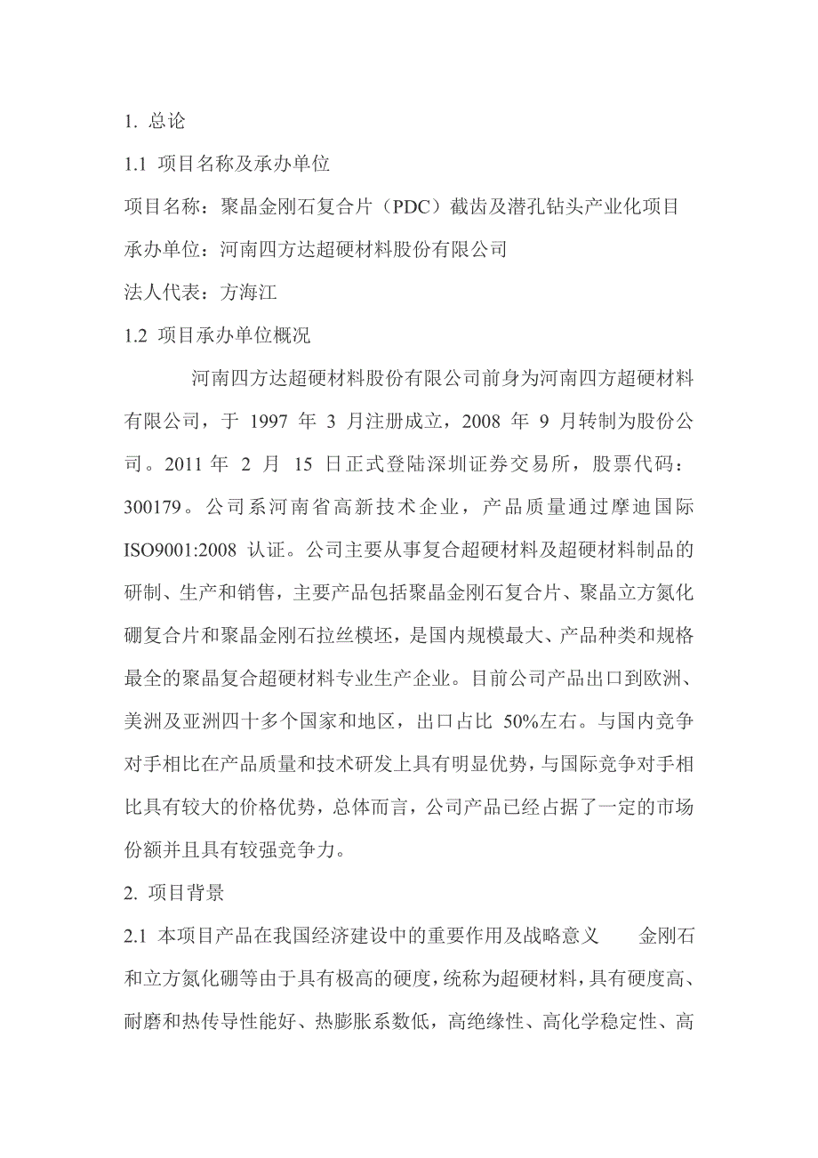 聚晶金刚石复合片（PDC）截齿及潜孔钻头产业化项目可行性研究报告_第4页