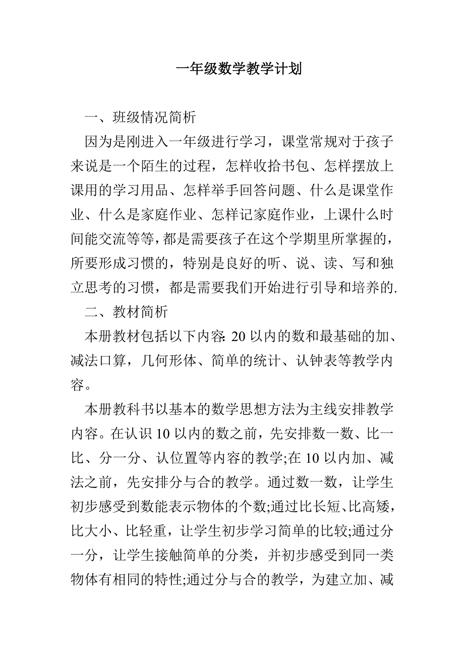 一年级数学教学计划_第1页