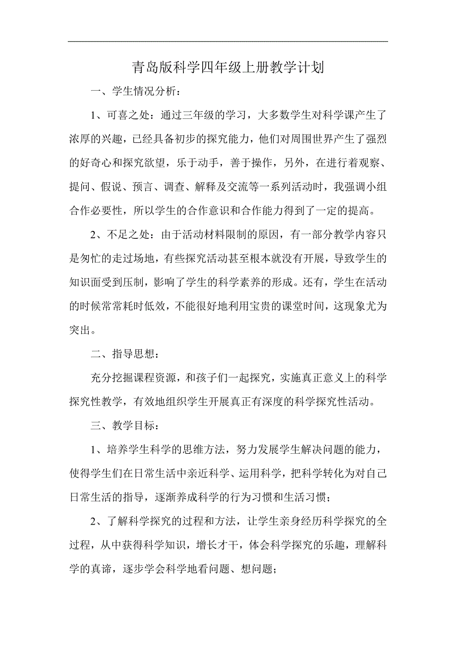 青岛版科学四年级上册教学计划.doc_第1页