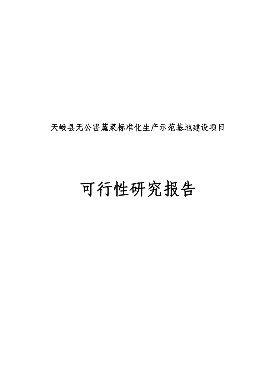 天峨县无公害蔬菜标准化生产示范基地建设项目可行研究报告_第2页