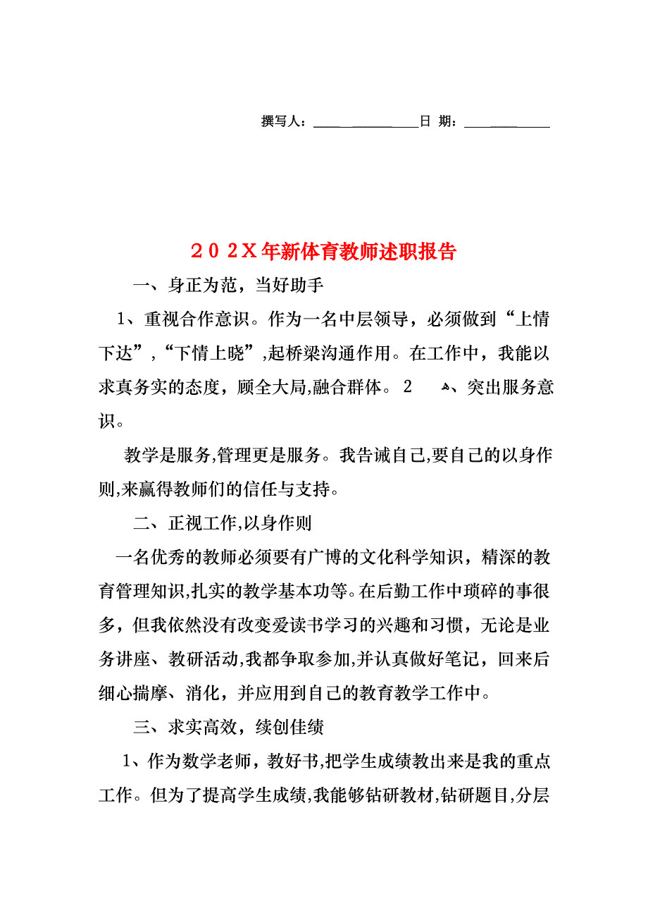 新体育教师述职报告_第1页