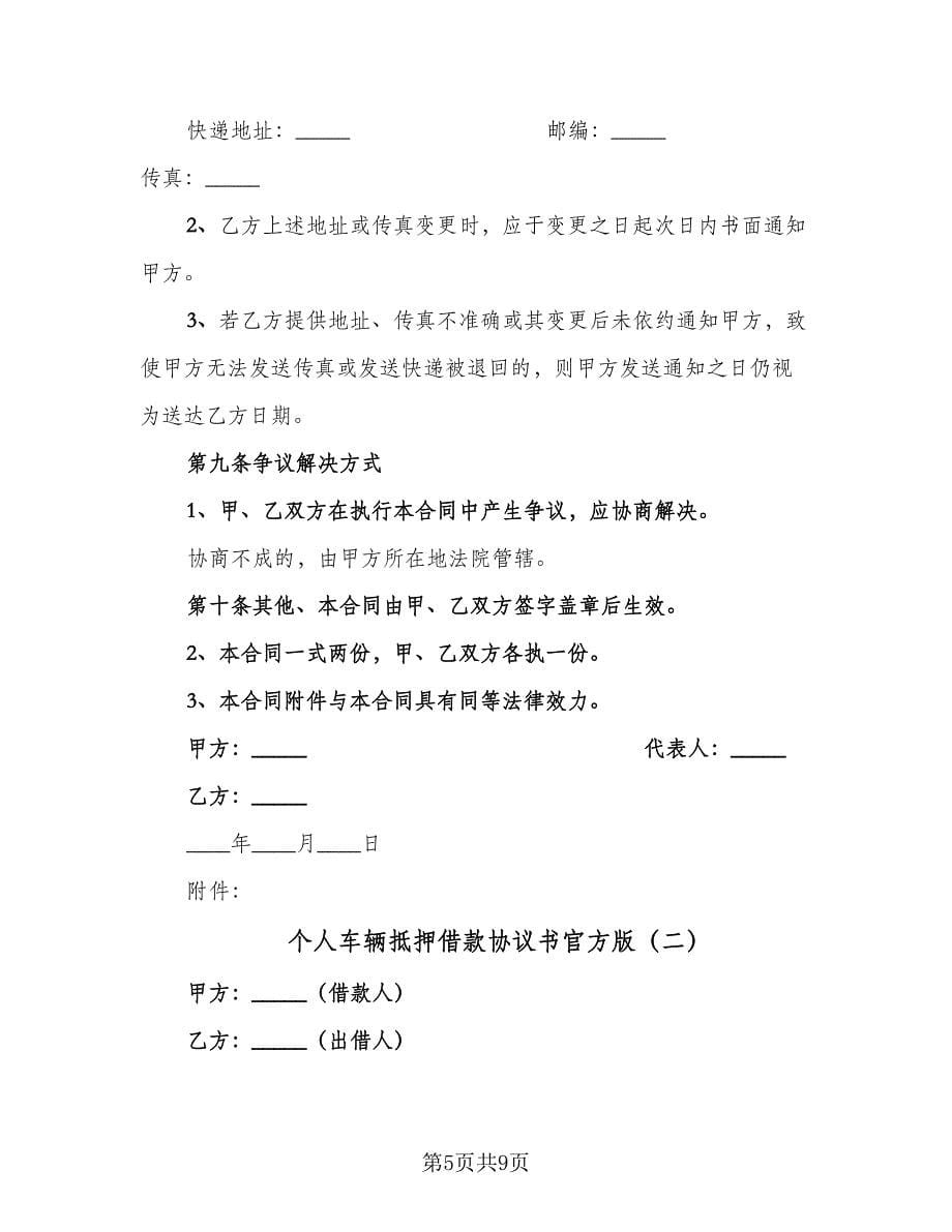 个人车辆抵押借款协议书官方版（3篇）.doc_第5页