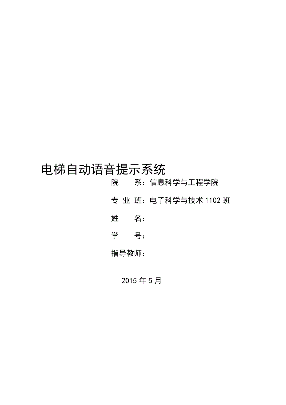 电梯自动语音提示系统本科_第1页