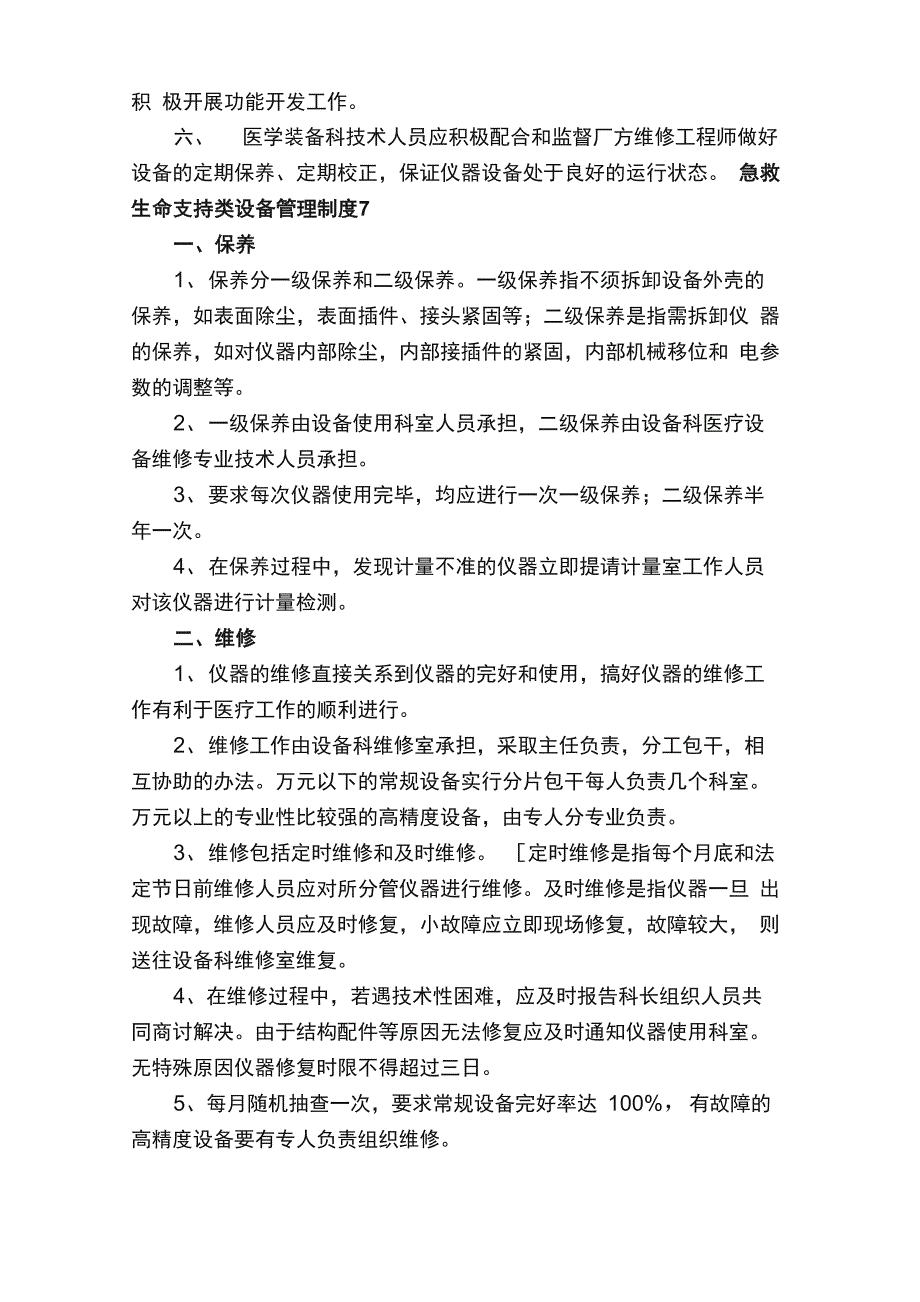 急救生命支持类设备管理制度（通用9篇）_第4页