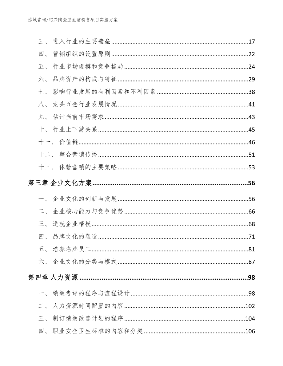 绍兴陶瓷卫生洁销售项目实施方案_第3页