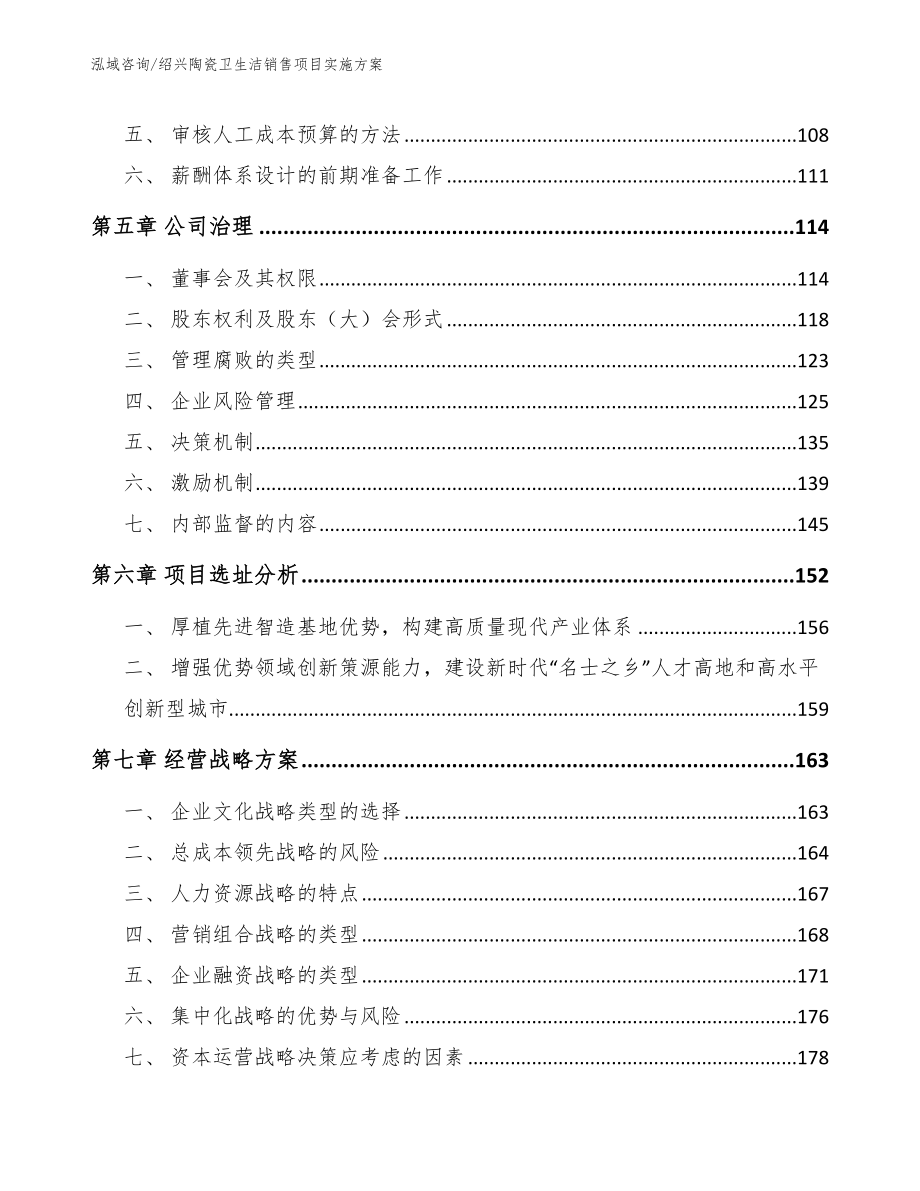 绍兴陶瓷卫生洁销售项目实施方案_第4页