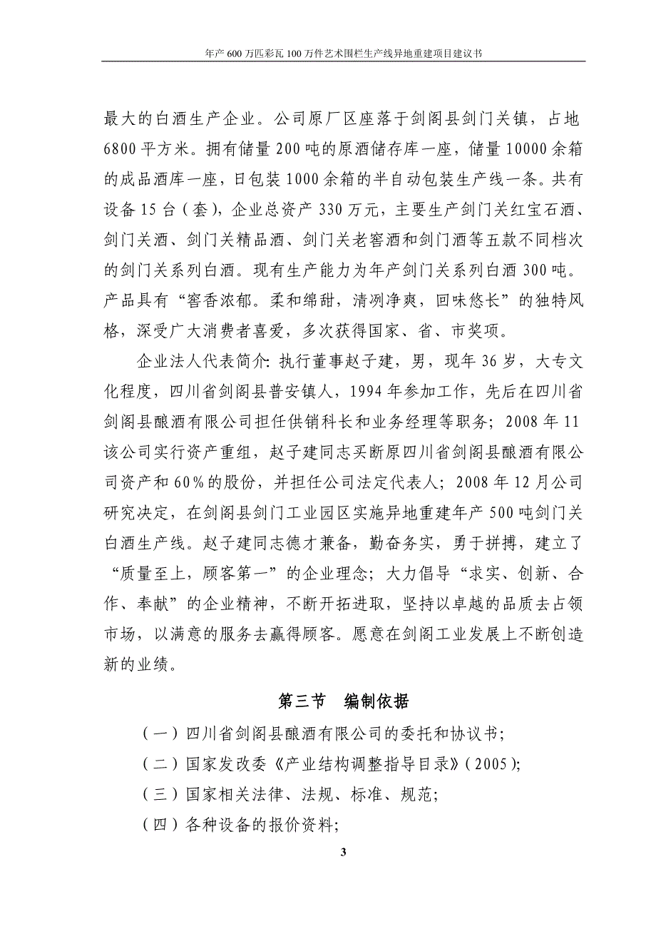 年产600万匹水泥彩瓦100万件艺术围栏生产线异地重建谋划建议书.doc_第3页