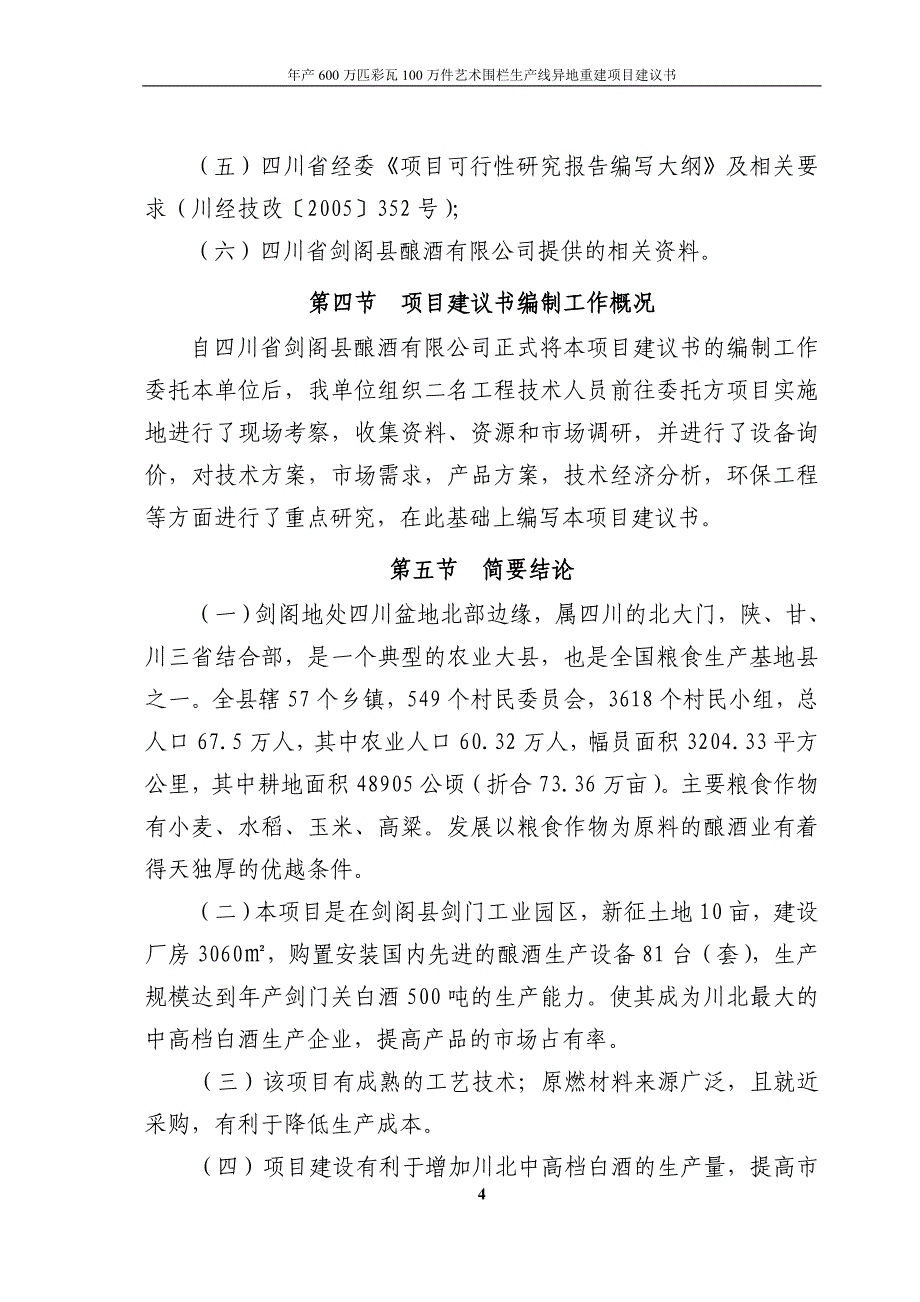 年产600万匹水泥彩瓦100万件艺术围栏生产线异地重建谋划建议书.doc_第4页