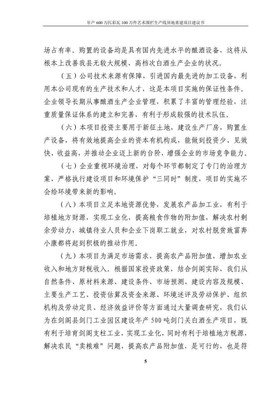 年产600万匹水泥彩瓦100万件艺术围栏生产线异地重建谋划建议书.doc_第5页