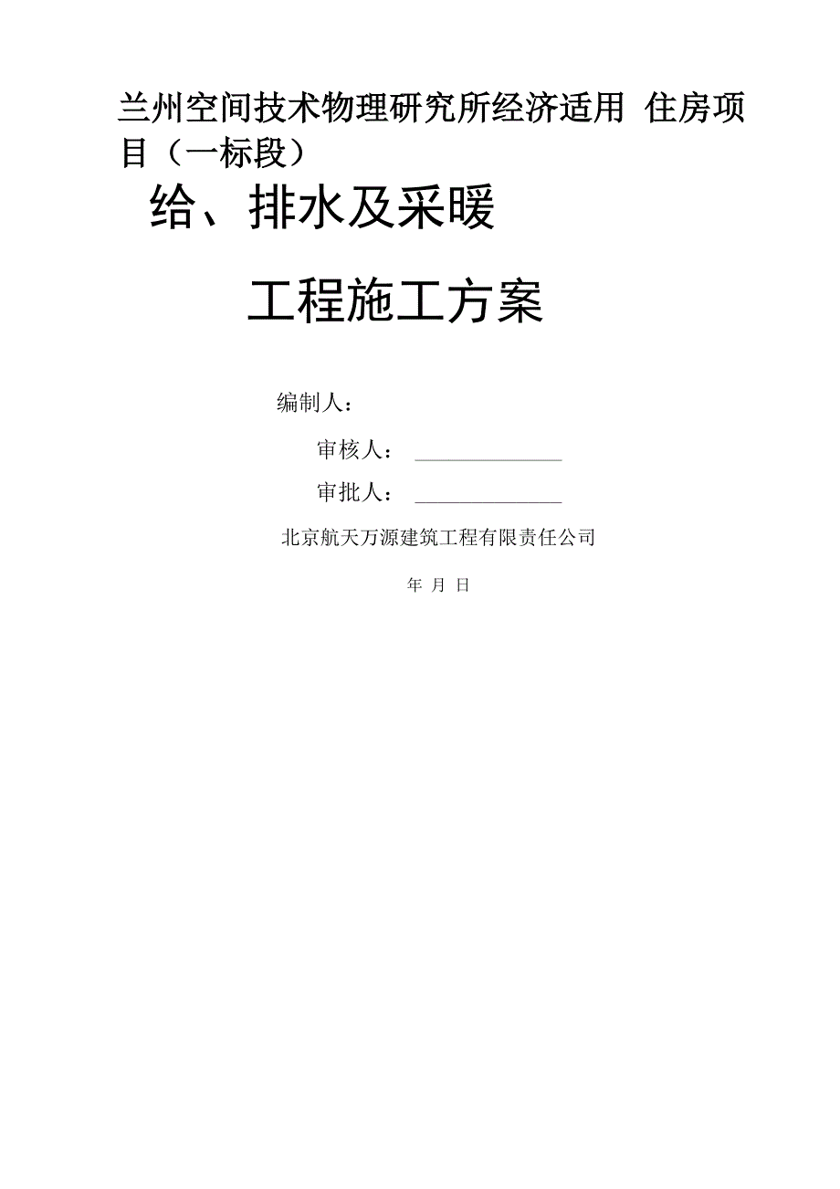 一标段给排水及采暖施工方案word精品文档43页_第1页