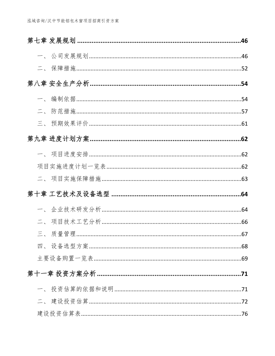 汉中节能铝包木窗项目招商引资方案_模板范本_第4页