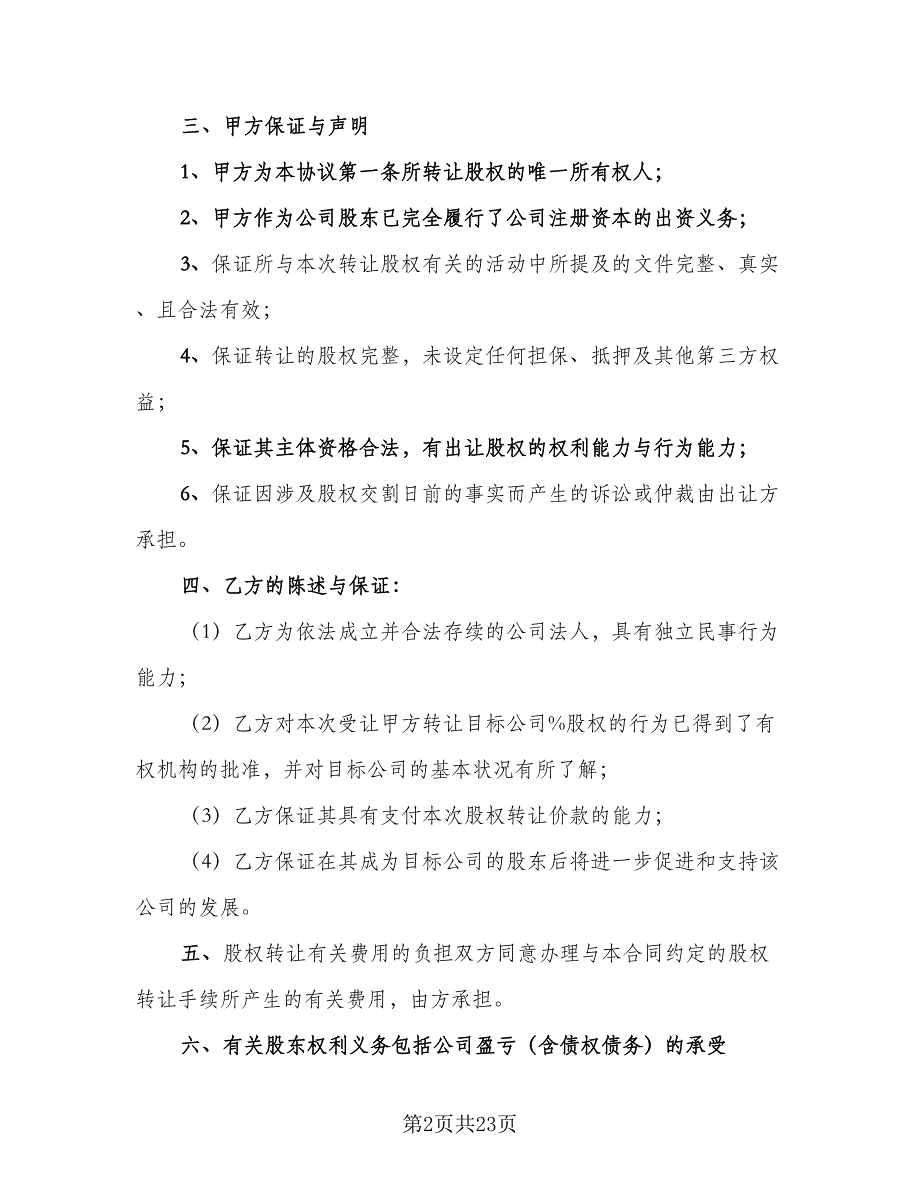 股权转让协议书参考模板（五篇）.doc_第2页