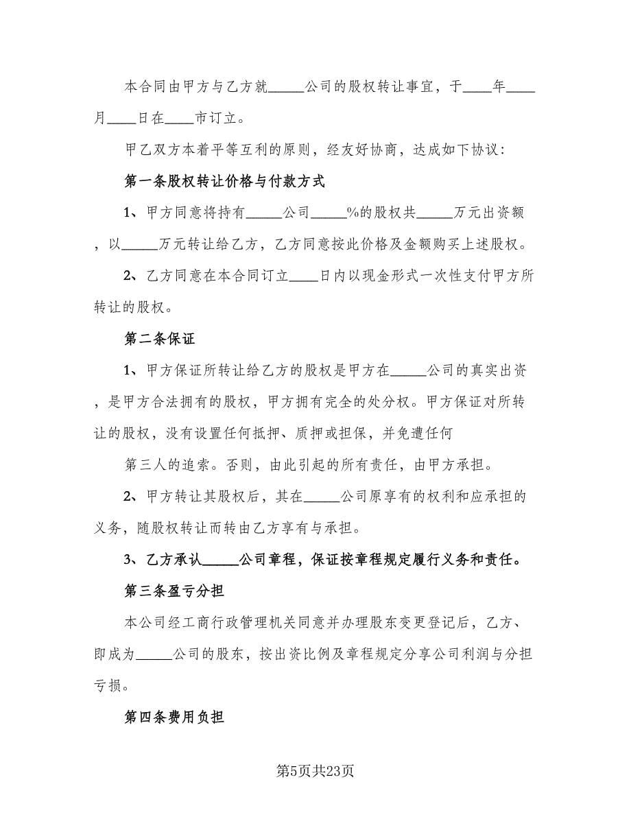 股权转让协议书参考模板（五篇）.doc_第5页