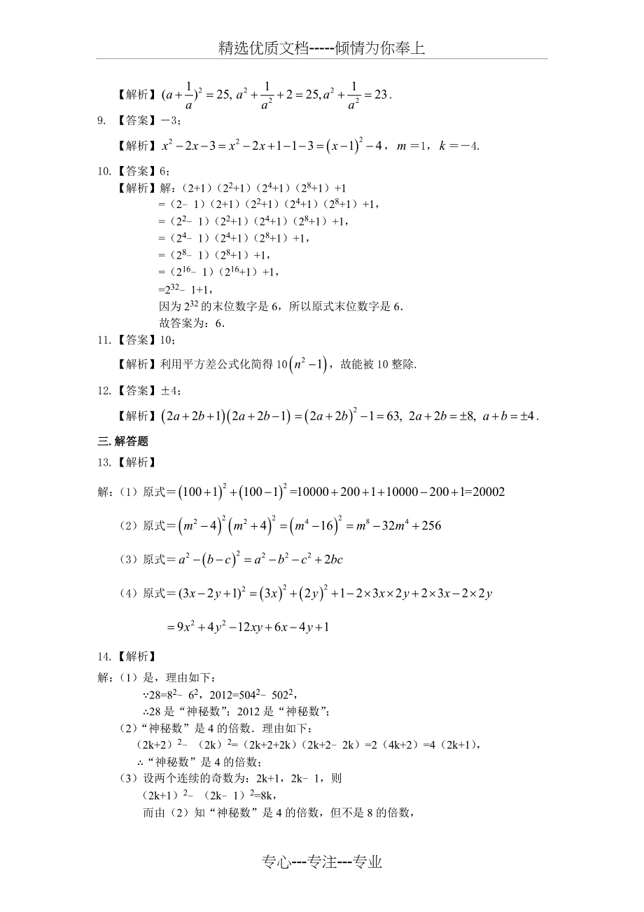 乘法公式(提高)巩固练习_第3页