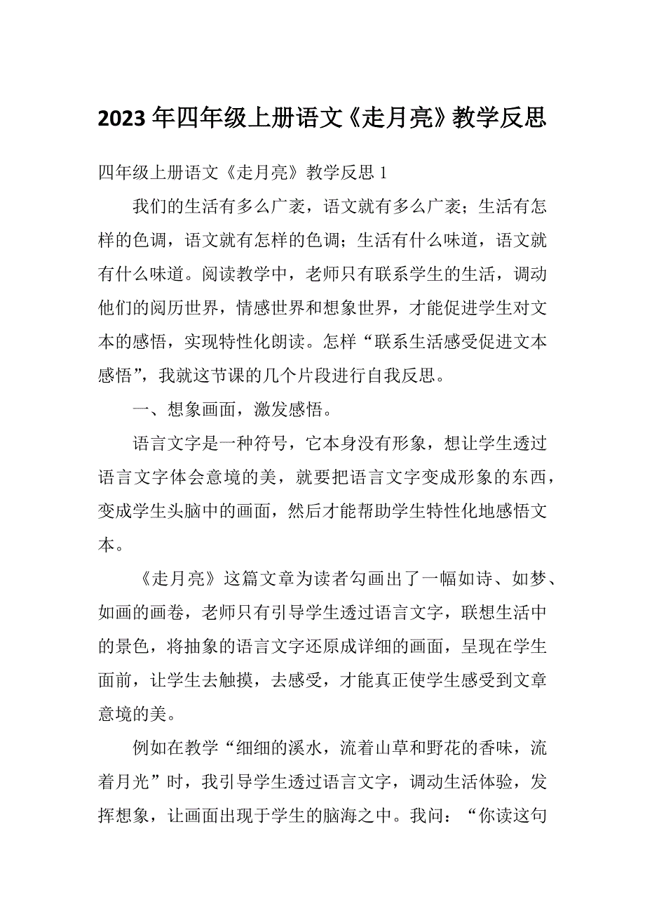 2023年四年级上册语文《走月亮》教学反思_第1页