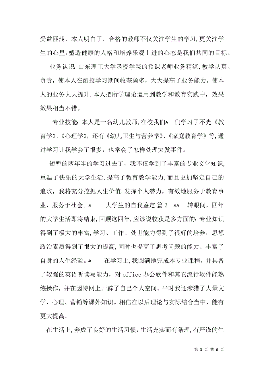 必备大学生的自我鉴定四篇_第3页