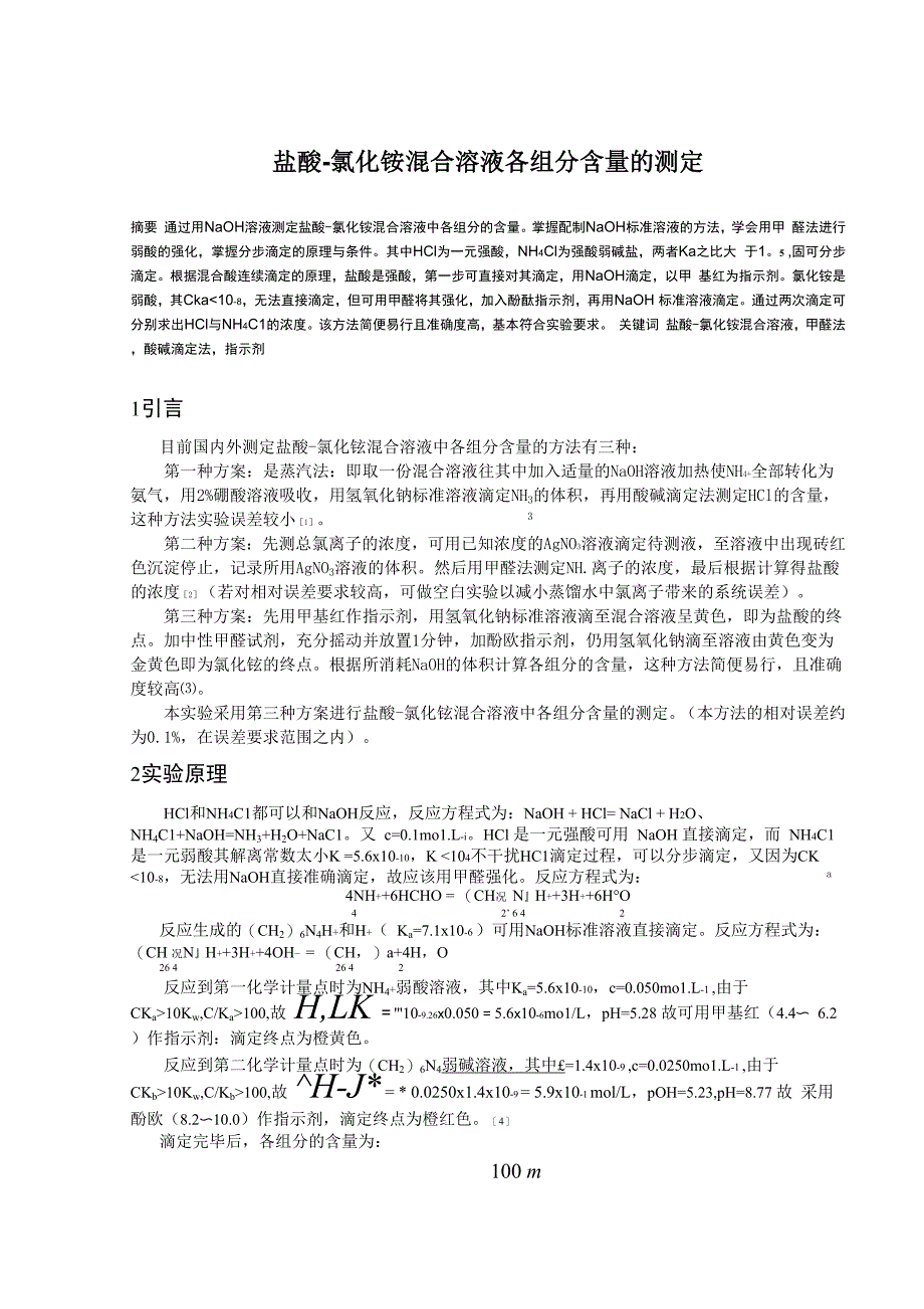 盐酸-氯化铵混合溶液各组分含量的测定_第1页