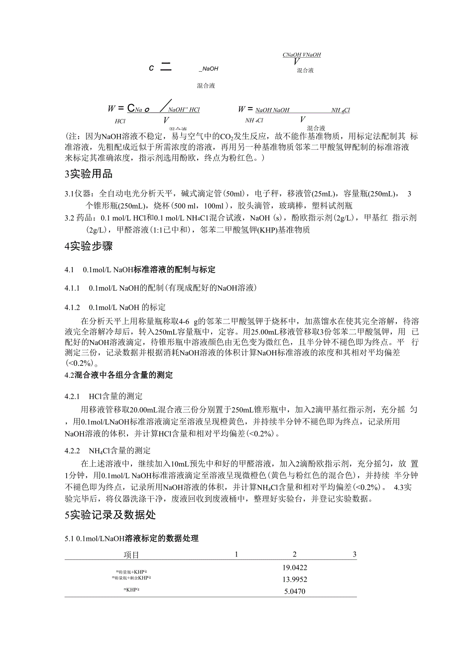 盐酸-氯化铵混合溶液各组分含量的测定_第3页