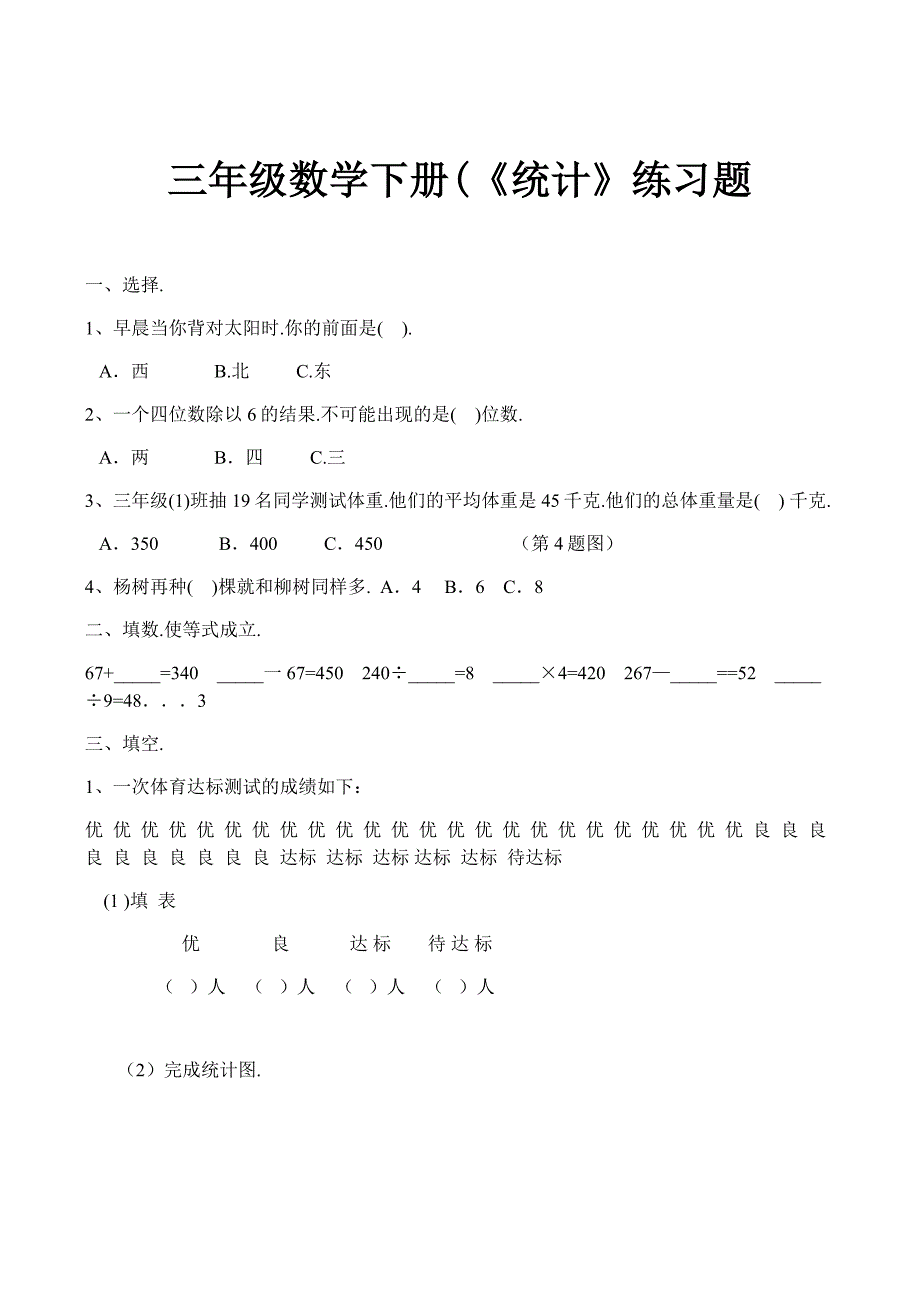 三年级数学下册(《统计》练习题_第1页