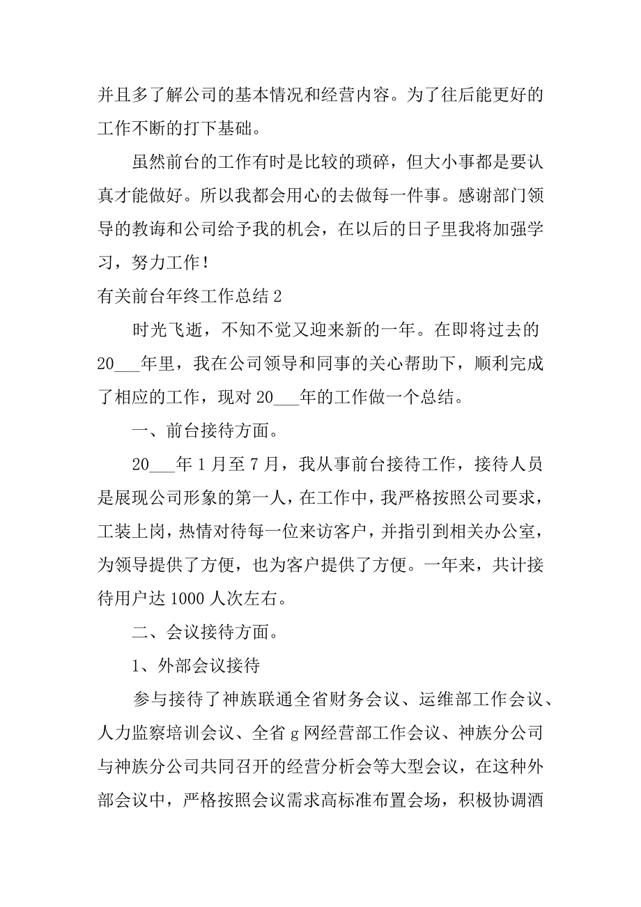 有关前台年终工作总结3篇前台工作的年终总结_第3页