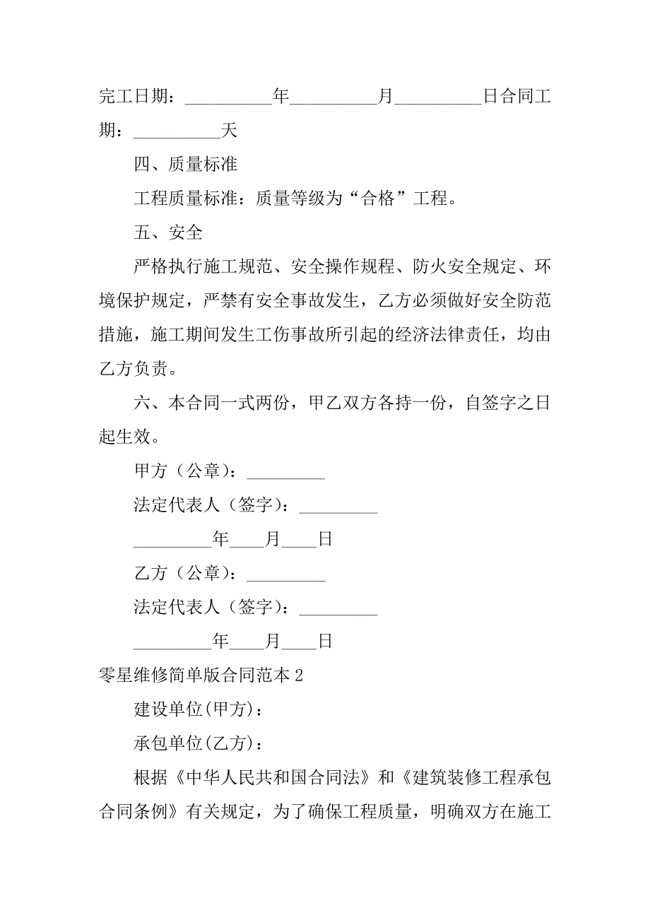 零星维修简单版合同范本3篇(长期零星维修合同范本)_第2页