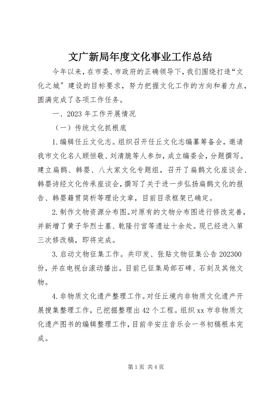 2023年文广新局年度文化事业工作总结.docx_第1页