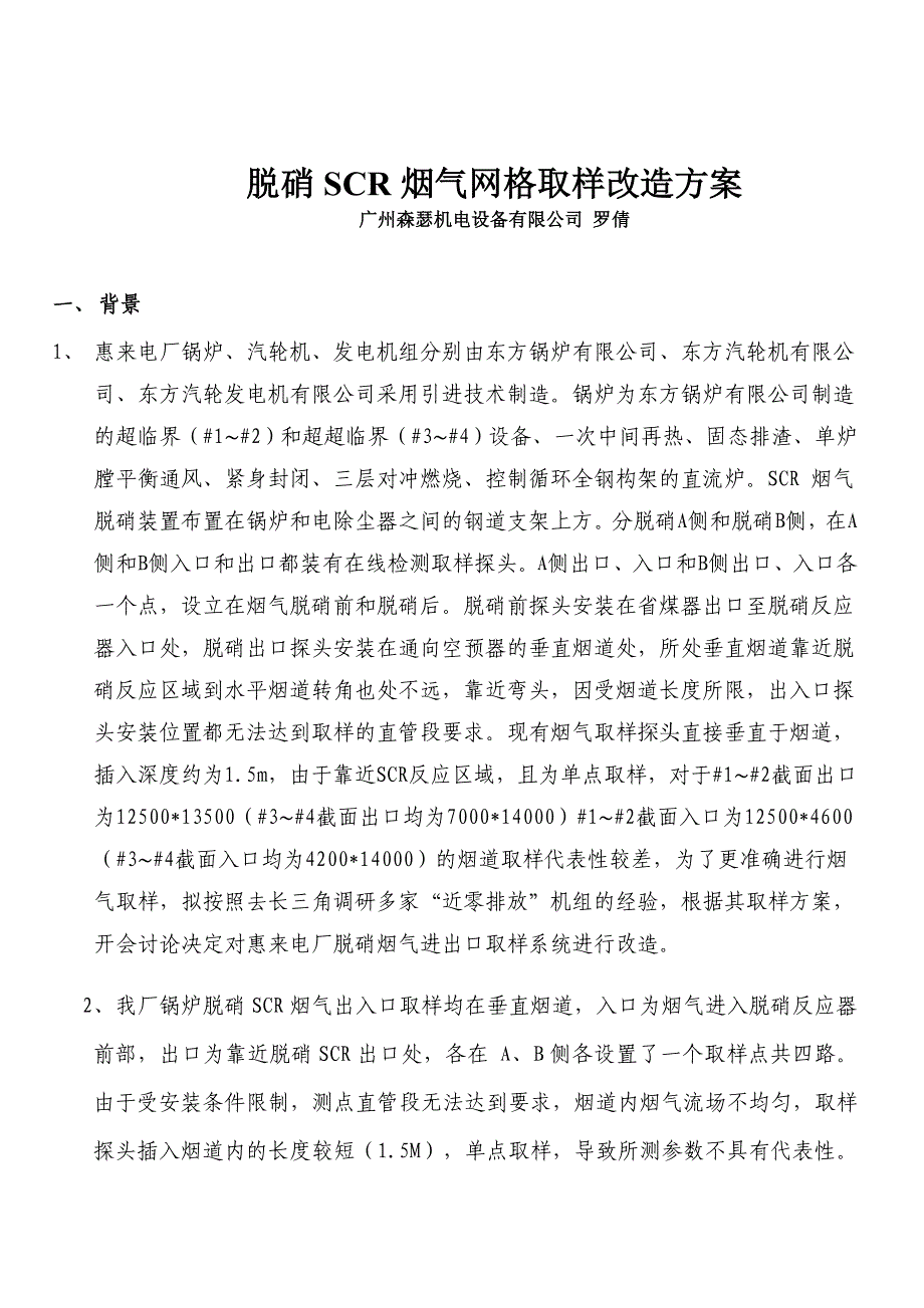 惠来电厂脱硝烟气取样改造方案_第1页