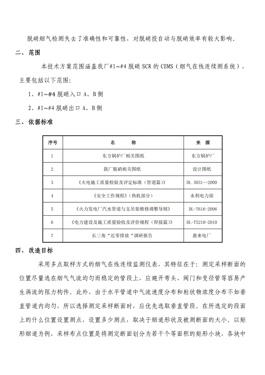 惠来电厂脱硝烟气取样改造方案_第2页