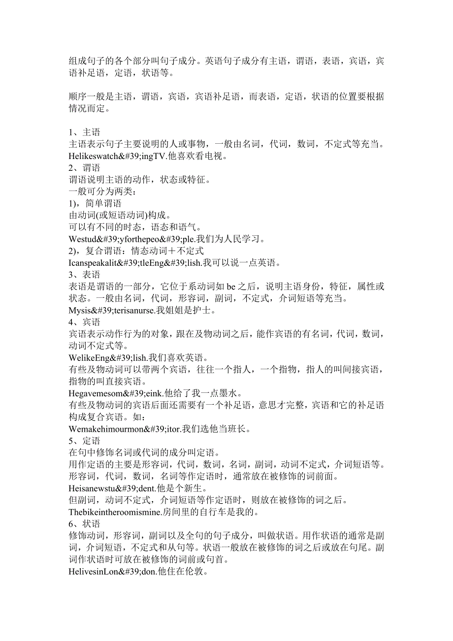 在英语中什么是主语、谓语、宾语、状语、表语、定语、补语、宾补_的位置.doc_第1页