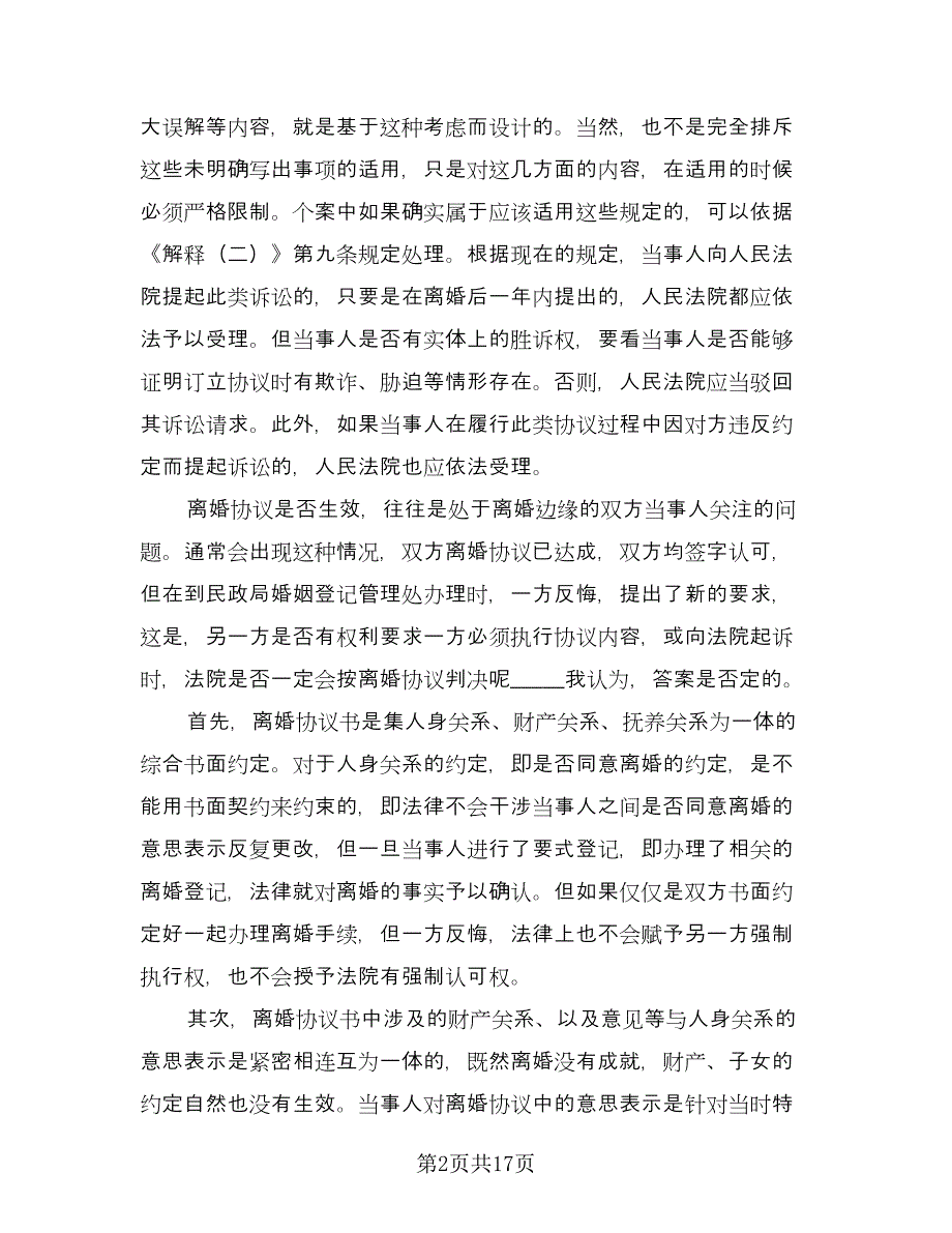 怀孕期间离婚协议书格式版（十篇）.doc_第2页