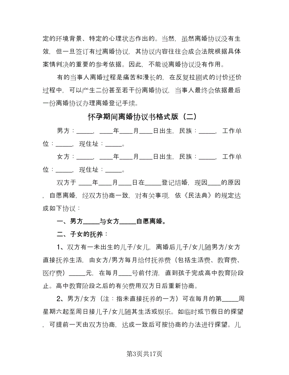 怀孕期间离婚协议书格式版（十篇）.doc_第3页