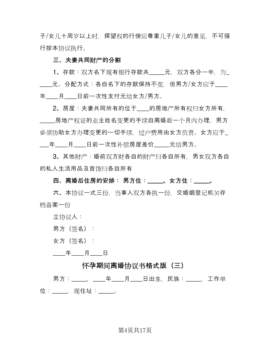 怀孕期间离婚协议书格式版（十篇）.doc_第4页