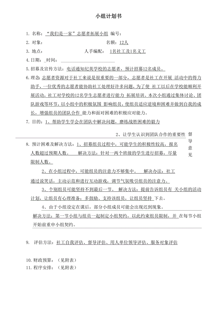 我们是一家志愿者拓展小组计划书_第1页