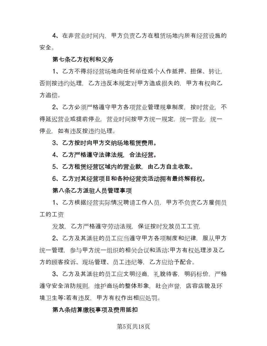 游乐场场地租赁合同律师版（6篇）.doc_第5页