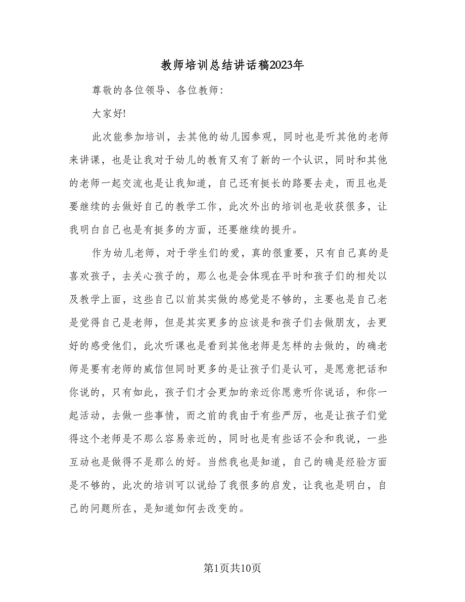 教师培训总结讲话稿2023年（5篇）_第1页